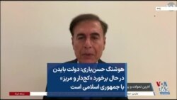 هوشنگ حسن‌یاری: دولت بایدن در حال برخورد «کج‌دار و مریز» با جمهوری اسلامی است