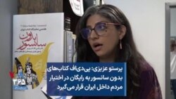 پرستو عزیزی: پی‌دی‌اف کتاب‌های بدون سانسور به رایگان در اختیار مردم داخل ایران قرار می‌گیرد