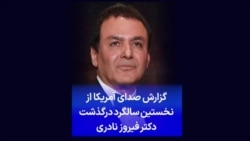 گزارش صدای آمریکا از نخستین سالگرد درگذشت دکتر فیروز نادری