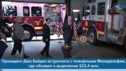 Новости США за минуту: Байден в Филадельфии 