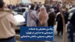 والدین معترض به حملات شیمیایی به مدارس در تهران: سپاهی، بسیجی، داعش ما شمایی