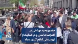 حضور وحید بهشتی در اعتراضات لندن و در حمایت از تروریستی اعلام کردن سپاه