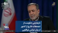 نارضایتی حکومت از تجمعات خارج از کشور از زبان عباس عراقچی