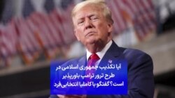 آیا تکذیب جمهوری اسلامی در طرح ترور ترامپ باورپذیر است؟ گفتگو با کاملیا انتخابی‌فرد