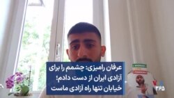 عرفان رامیزی: چشمم را برای آزادی ایران از دست دادم؛ خیابان تنها راه آزادی ماست