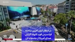 در انتظار اکران آخرین ساخته فرانسیس فورد کاپولا؛ گزارش صدای آمریکا از جشنواره کن
