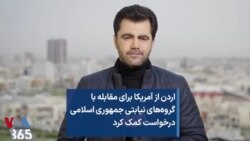 اردن از آمریکا برای مقابله با گروه‌های نیابتی جمهوری اسلامی درخواست کمک کرد