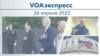 VOAэкспресс 26 апреля 2023