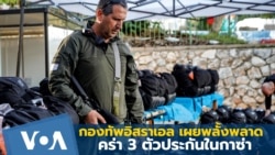 กองทัพอิสราเอล เผยพลั้งพลาดคร่า 3 ตัวประกันในกาซ่า