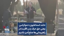 حامد اسماعیلیون: دموکراسی یعنی حق حرف زدن اقلیت؛ در راهپیمایی‌ها صلح‌آمیز باشیم