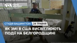 Як ЗМІ в США висвітлюють події на Бєлгородщині. СТУДІЯ ВАШИНГТОН