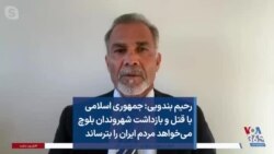 رحیم بندویی: جمهوری اسلامی با قتل و بازداشت شهروندان بلوچ می‌خواهد مردم ایران را بترساند