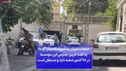 حمله ماموران به آموزشگاه زبان گوته؛ به گفته فریبرز صارمی این موسسه در ۹۸ کشور شعبه دارد و مستقل است