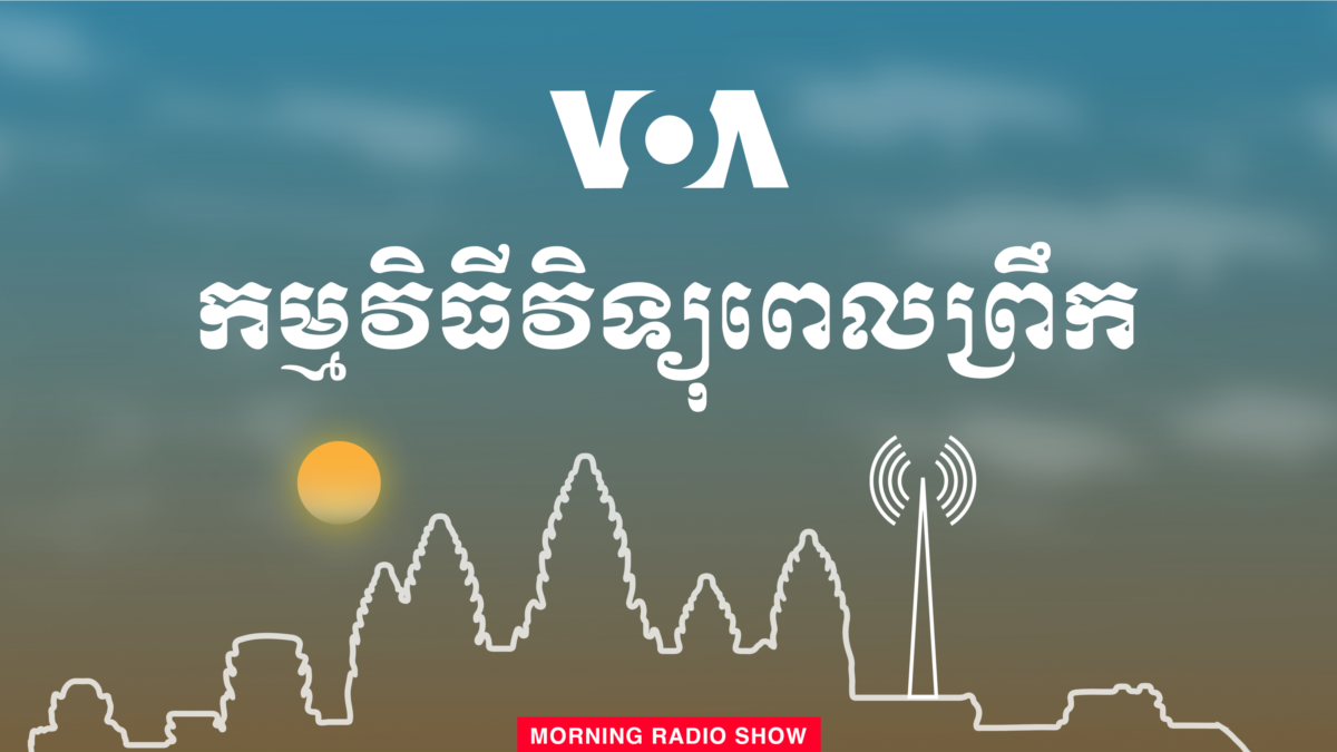 កម្មវិធីវិទ្យុពេលព្រឹក វីអូអេ VOA Khmer