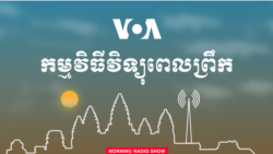 វិទ្យុពេលព្រឹក