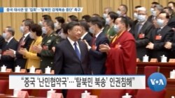 [VOA 뉴스] 중국 대사관 앞 ‘집회’…‘탈북민 강제북송 중단’ 촉구