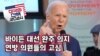[미국의 선택 2024] 바이든 대선 완주 의지, 연방 의원들의 고심