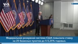 Новости США за минуту: ФРС повысил ставку 