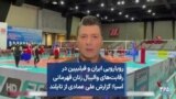 رویارویی ایران و فیلیپین در رقابت‌های والیبال زنان قهرمانی آسیا؛ گزارش علی عمادی از تایلند