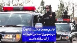 قاسم بعدی: ماشین سرکوب در جمهوری اسلامی هیچ‌گاه از کار نیفتاده است