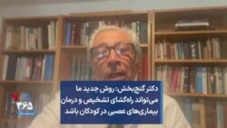 دکتر گنج‌بخش: روش جدید ما می‌تواند راه‌گشای تشخیص و درمان بیماری‌های عصبی در کودکان باشد