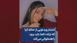 انتشار ویدئویی از حنانه کیا که ترانه «کجا باید برم» را همخوانی می‌کند