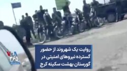 روایت یک شهروند از حضور گسترده نیروهای امنیتی در گورستان بهشت سکینه کرج