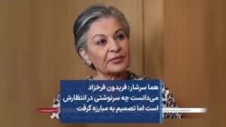 هما سرشار: فریدون فرخزاد می‌دانست چه سرنوشتی در انتظارش است اما تصمیم به مبارزه گرفت