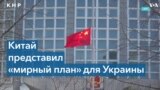 «Мирный план» Китая для Украины: предупреждение Кремлю, сигнал Западу или собственные интересы? 