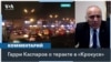 Каспаров: «Кто извлек выгоду из этого теракта? Путинский режим» 