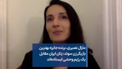 مارال نصیری، برنده جایزه بهترین بازیگر زن سوئد: زنان ایران مقابل یک رژیم وحشی ایستاده‌اند