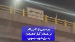 ویدئویی از تغییر نام پل میدان گیل لاهیجان به «پل شهید جمهور»