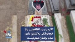 گلایه پدر یلدا آقافضلی: بابا خودتو الکی به کشتن دادی مردم براشون مهم نیست