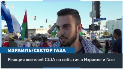 Протесты в поддержку израильтян и палестинцев 
