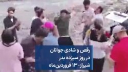 رقص و شادی جوانان در روز سیزده بدر شیراز- ۱۳ فروردین‌ماه