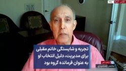 تجربه و شایستگی خانم مقبلی برای مدیریت، دلیل انتخاب او به عنوان فرمانده گروه بود