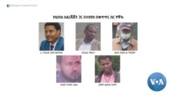 የጋራ ግብረ ኃይሉ ታሳሪዎች የችሎት ውሎ እና የተጠርጣሪ ቤተሰቦች አስተያየት