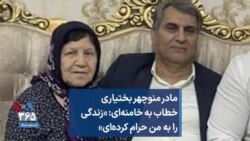 مادر منوچهر بختیاری خطاب به خامنه‌ای: «زندگی را به من حرام کرده‌ای»