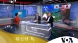 [워싱턴 톡] “역사문제 국내 정치 이용 안 돼…‘통일 독트린’ 접근에 공감”