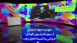 «تهدید» جواد خیابانی از سوی فدراسیون فوتبال؛ خیابانی به کمیته اخلاق نرفت