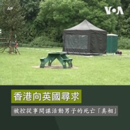 香港向英國尋求被控從事間諜活動男子的死亡「真相」