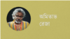 অমিতাভ রেজা