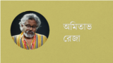 অমিতাভ রেজা