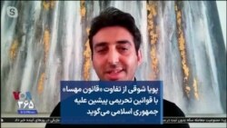 پویا شوقی از تفاوت «قانون مهسا» با قوانین تحریمی پیشین علیه جمهوری اسلامی می‌گوید