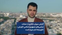 گزارش سوران خاطری از حملات نیابتی‌های جمهوری اسلامی؛ گوترش: خاورمیانه انبار باروت است 