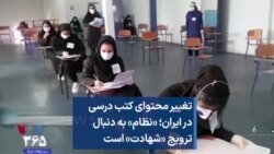 تغییر محتوای کتب درسی در ایران؛ «نظام» به دنبال ترویج «شهادت» است 