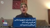 عسل عباسیان: جمهوری اسلامی هر کاری می‌کند تا کار خبرنگاران را محدود کنند