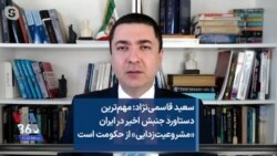 سعید قاسمی‌نژاد: مهم‌ترین دستاورد جنبش اخیر در ایران «مشروعیت‌زدایی» از حکومت است