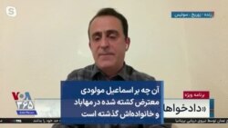 آن چه بر اسماعیل مولودی معترض کشته شده در مهاباد و خانواده‌اش گذشته است