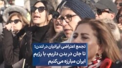 تجمع اعتراضی ایرانیان در لندن؛ تا جان در بدن داریم، با رژیم ایران مبارزه می‌کنیم